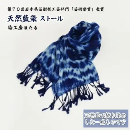 藍染 ストール / 岩手県 遠野市 工芸品 天然藍 染工房ほたる【1740199】