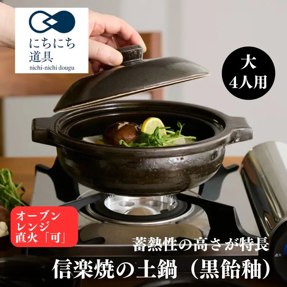 にちにち道具土鍋 黒飴釉 大 4人用 05085722 (168578-40039923)