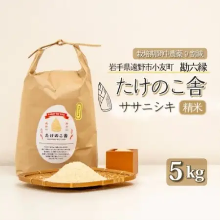 令和7年産 ササニシキ 白米 精米 5kg 岩手県遠野市 勘六縁「たけのこ舎」栽培期間中農薬9割減【1741915】