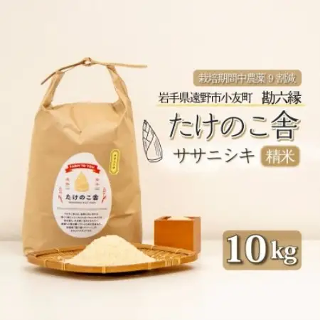 令和7年産 ササニシキ 白米 精米 10kg 岩手遠野市 勘六縁「たけのこ舎」栽培期間中農薬9割減【1741916】