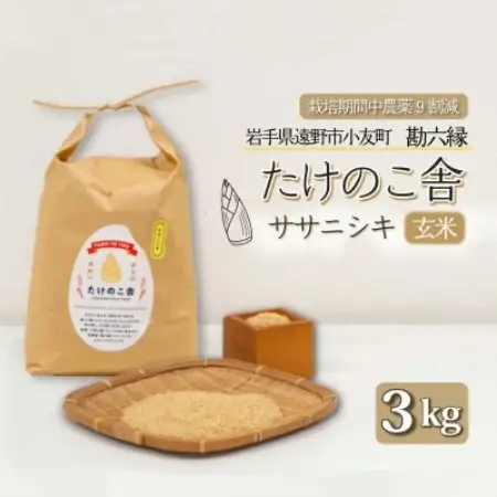 令和7年産 ササニシキ 玄米 3kg 岩手県遠野市 勘六縁「たけのこ舎」栽培期間中農薬9割減【1742224】
