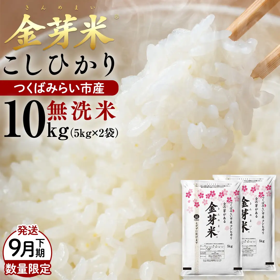 【 金芽米 ( 無洗米 ) 】 ＜9月下期出荷＞ つくばみらい市産 コシヒカリ 5kg × 2袋 ( 計 10kg )