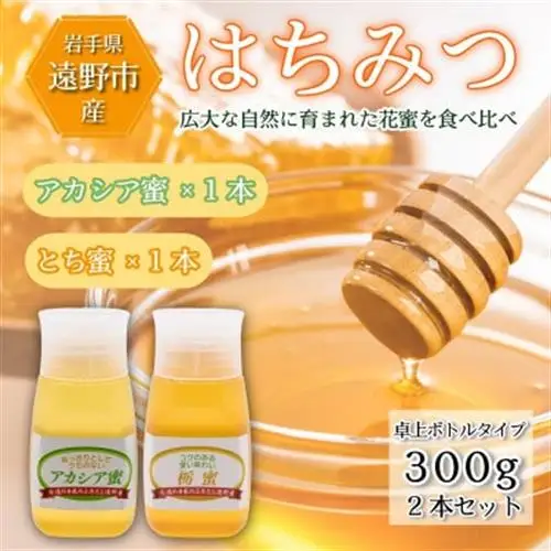 アカシア / とち蜜 蜂蜜 300g 2本 卓上ボトル 岩手県 遠野産 馬場光男【1742349】
