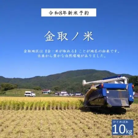 【令和8年産 新米】 ひとめぼれ 玄米 10kg 金取ノ米 岩手県 遠野市 多田農産【1742699】