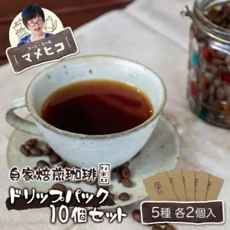 自家焙煎珈琲 マメヒコ ドリップパック 5種 10個セット(計100g)/コーヒー 飲み比べ 自家製【1744096】