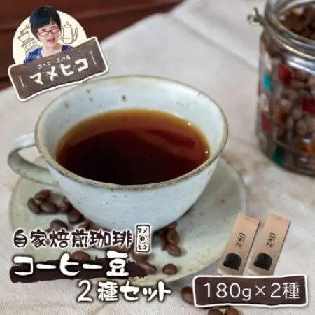 自家焙煎珈琲 マメヒコ  コーヒー豆 180g×2種セット  / コーヒー 飲み比べ 自家製 ギフト【1744280】