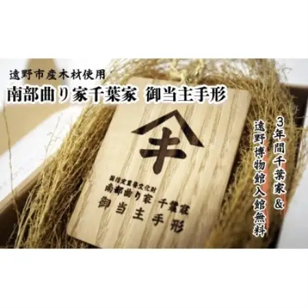 【曲り家千葉家世紀の大修理応援限定】曲り家千葉家　御当主手形(木製)【1745821】