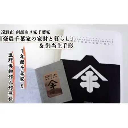 【曲り家千葉家世紀の大修理応援限定】『豪農千葉家の家財と暮らし』＆御当主手形【1745824】
