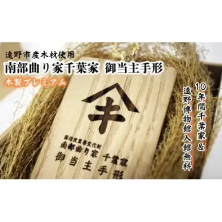 【曲り家千葉家世紀の大修理応援限定】曲り家千葉家　御当主手形(木製プレミアム)【1745825】
