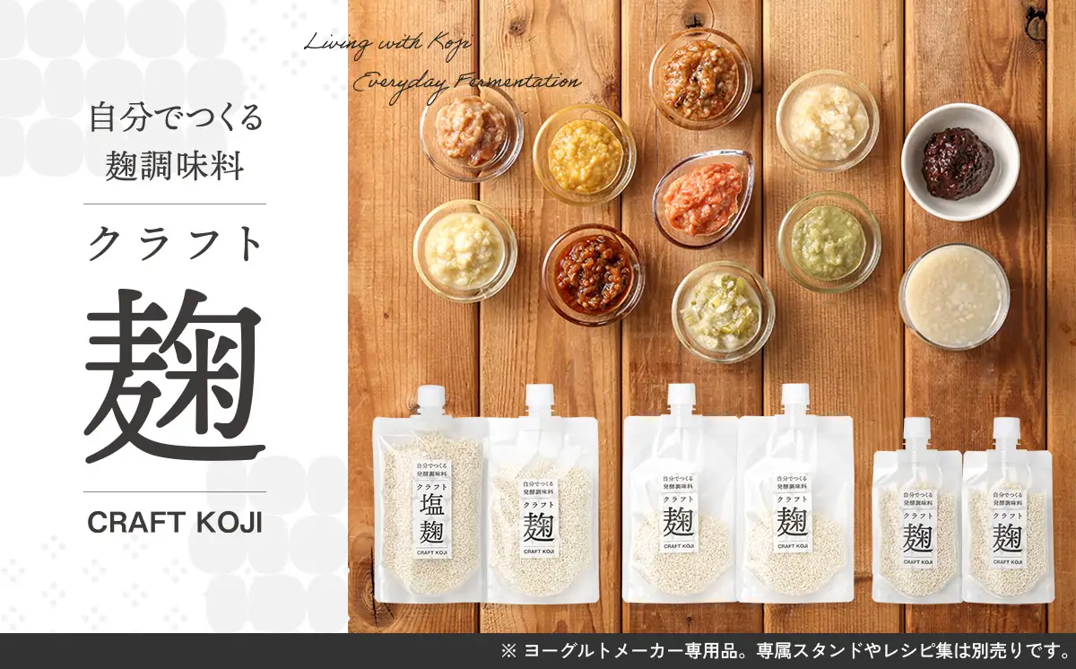 【ヨーグルトメーカー専用】 パウチで作る自家製麹調味料キット 「クラフト麹パウチ 6個セット」 多治見市 / タニカ電器販売[TAS031]