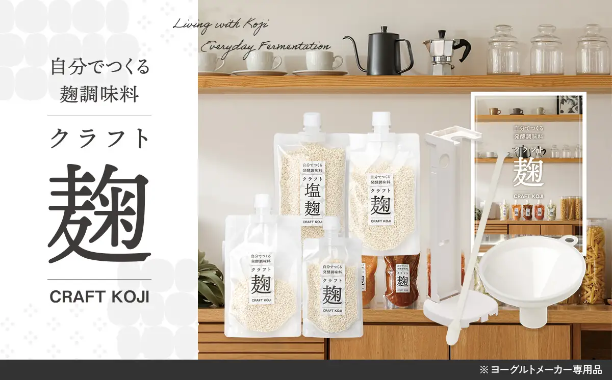 【ヨーグルトメーカー専用】 パウチで作る自家製麹調味料キット 「クラフト麹スタートキット」 多治見市 / タニカ電器販売[TAS032]