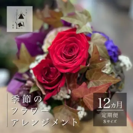 【毎月定期便】松田生花店の季節のフラワーアレンジメント Sサイズ全12回【配送不可地域：離島】【4050664】
