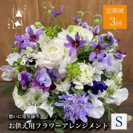 【毎月定期便】松田生花店のお供え用フラワーアレンジメント Sサイズ 全3回【配送不可地域：離島】【4051530】