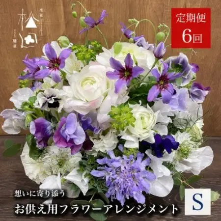【毎月定期便】松田生花店のお供え用フラワーアレンジメント Sサイズ 全6回【配送不可地域：離島】【4051531】