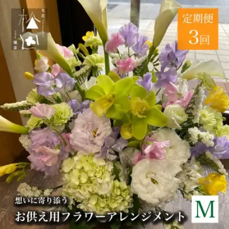 【毎月定期便】松田生花店のお供え用フラワーアレンジメント Mサイズ 全3回【配送不可地域：離島】【4051533】