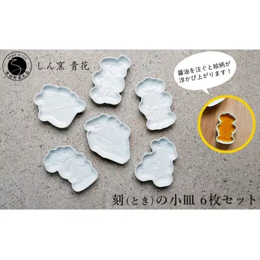 有田焼 しん窯 青花 刻（とき）の小皿 6枚 セット【ヤマト陶磁器】食器 器 うつわ 皿 小皿 醬油小皿 豆皿 取皿 青花 cn027