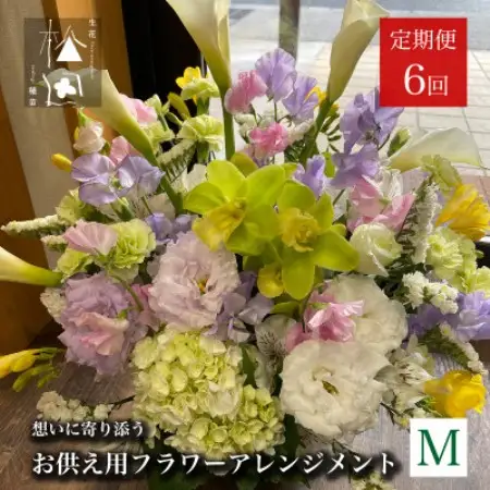 【毎月定期便】松田生花店のお供え用フラワーアレンジメント Mサイズ 全6回【配送不可地域：離島】【4051534】