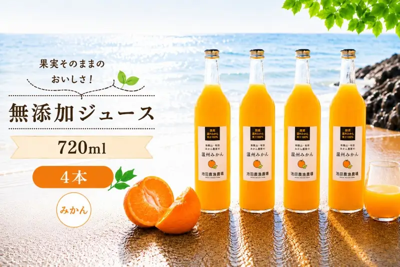 有田 みかん 100% ジュース / 温州みかん 有田みかん ストレート 果汁 無添加 柑橘 和歌山 15000円 720ml ※北海道・沖縄・離島への配送不可 //drink 【ikd100-mik720-4】