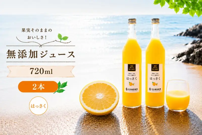 はっさく 100% ジュース / 八朔 ストレート 果汁 無添加 柑橘 和歌山 7000円 720ml ※北海道・沖縄・離島への配送不可 //drink 【ikd100-has720-2A】