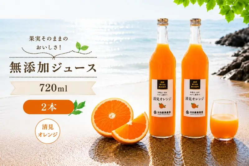 清見 オレンジ 100% ジュース / きよみ オレンジ ストレート 果汁 無添加 柑橘 和歌山 9000円 720ml ※北海道・沖縄・離島への配送不可 //drink 【ikd100-kiy720-2】