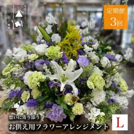 【毎月定期便】松田生花店のお供え用フラワーアレンジメント Lサイズ 全3回【配送不可地域：離島】【4051536】