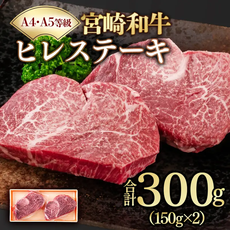 【Ａ４～Ａ５等級】宮崎和牛ヒレステーキ 2枚 計300ｇ 真空包装　黒毛和牛　＜58-57a＞
