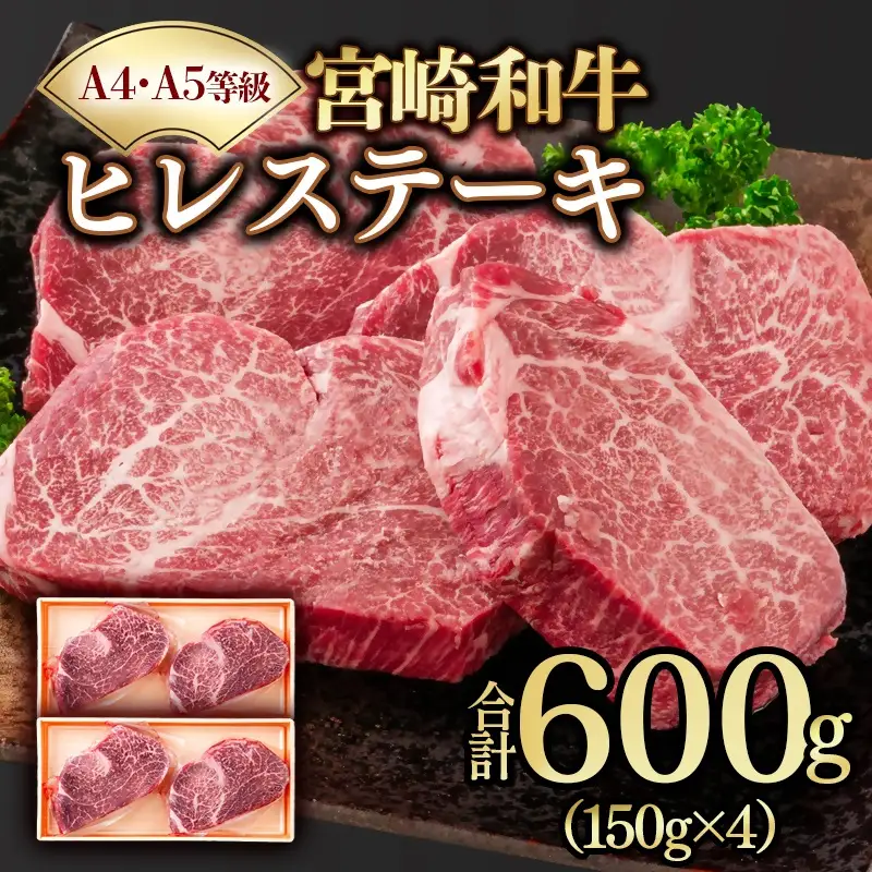 【A4～A5等級】宮崎和牛ヒレステーキ　4枚　計600ｇ　真空個包装　黒毛和牛＜58-58a＞