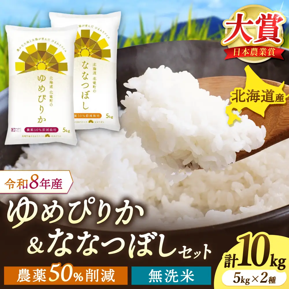 【令和8年産】 人気の無洗米セット 10kg（5kg×2種）/ゆめぴりか ななつぼし 北海道米【uni400-set-yumem5-nanam5-R8】 