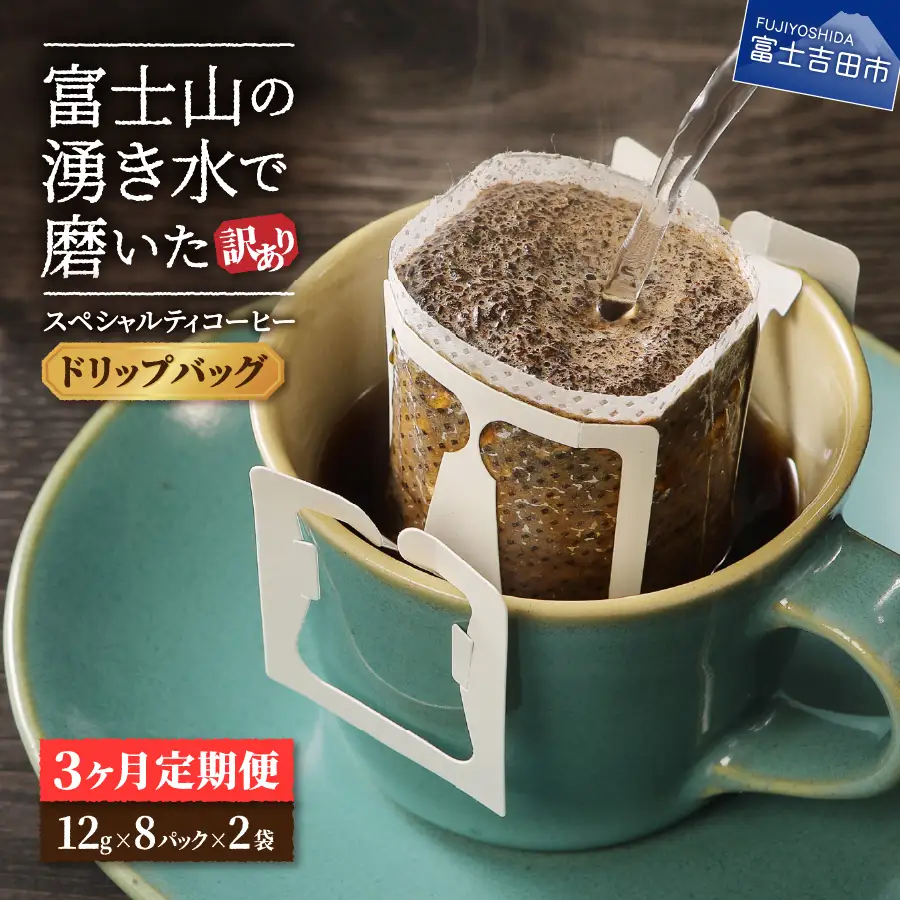 珈琲 メール便発送【訳ありコーヒー定期便】富士山の湧き水で磨いた スペシャルティコーヒー（ドリップ）3ヶ月 珈琲