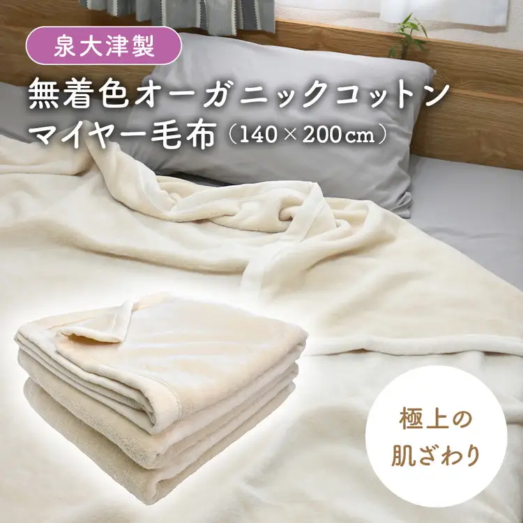 シングル】泉大津製 無着色 オーガニック コットン マイヤー毛布(毛羽