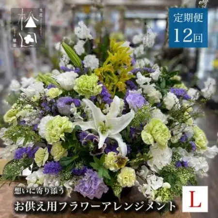 【毎月定期便】松田生花店のお供え用フラワーアレンジメント Lサイズ 全12回【配送不可地域：離島】【4051538】