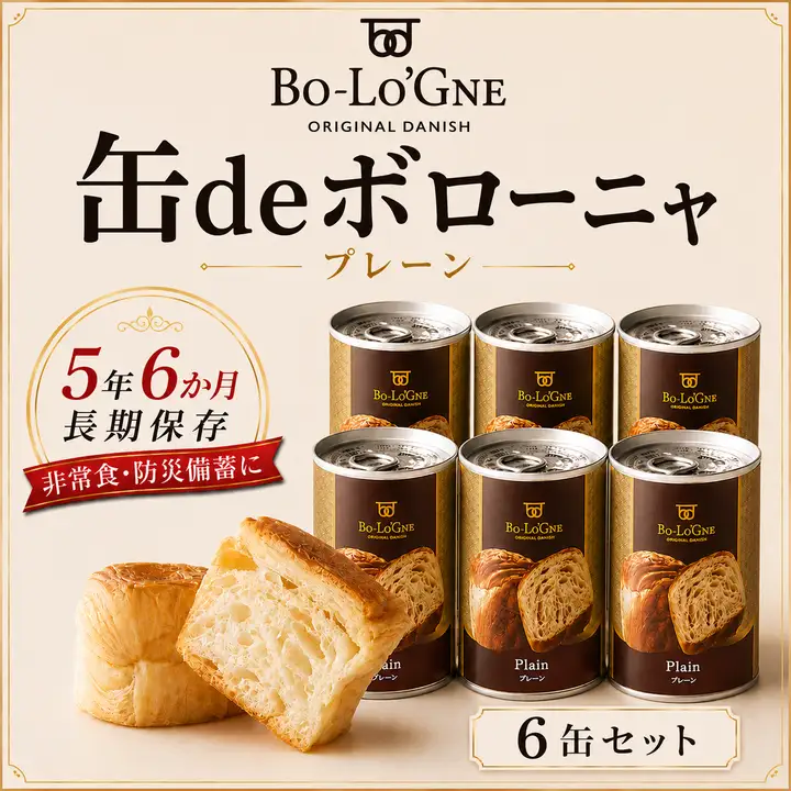 【最短5日発送】 美味しいパンの缶詰 缶deボローニャ 6缶 プレーン 5年6か月保存 保存食 非常食 防災食 備蓄食 防災グッズ パン デニッシュ レジャー アウトドア 海外旅行 キャンプ ボローニャ 缶 セット プレーン 長期保存 新潟 新発田 庭山綜合食品 niwayama007