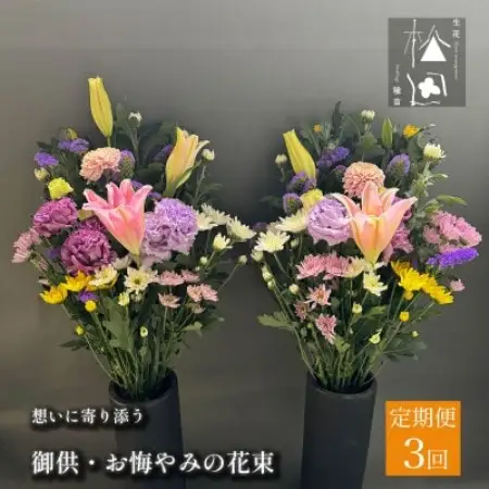 【毎月定期便】松田生花店の御供・お悔やみの花束 1対(2束) 全3回【配送不可地域：離島】【4054514】
