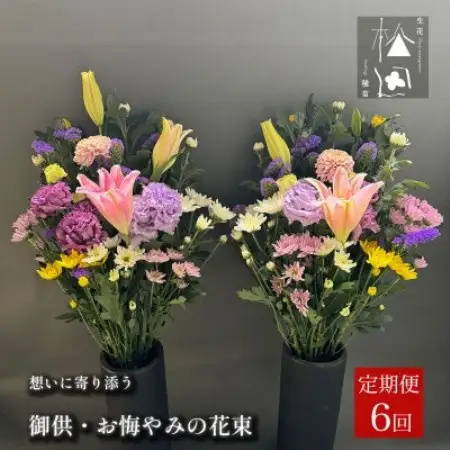 【毎月定期便】松田生花店の御供・お悔やみの花束 1対(2束) 全6回【配送不可地域：離島】【4054515】