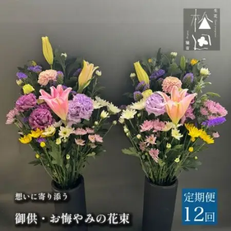 【毎月定期便】松田生花店の御供・お悔やみの花束 1対(2束) 全12回【配送不可地域：離島】【4054516】