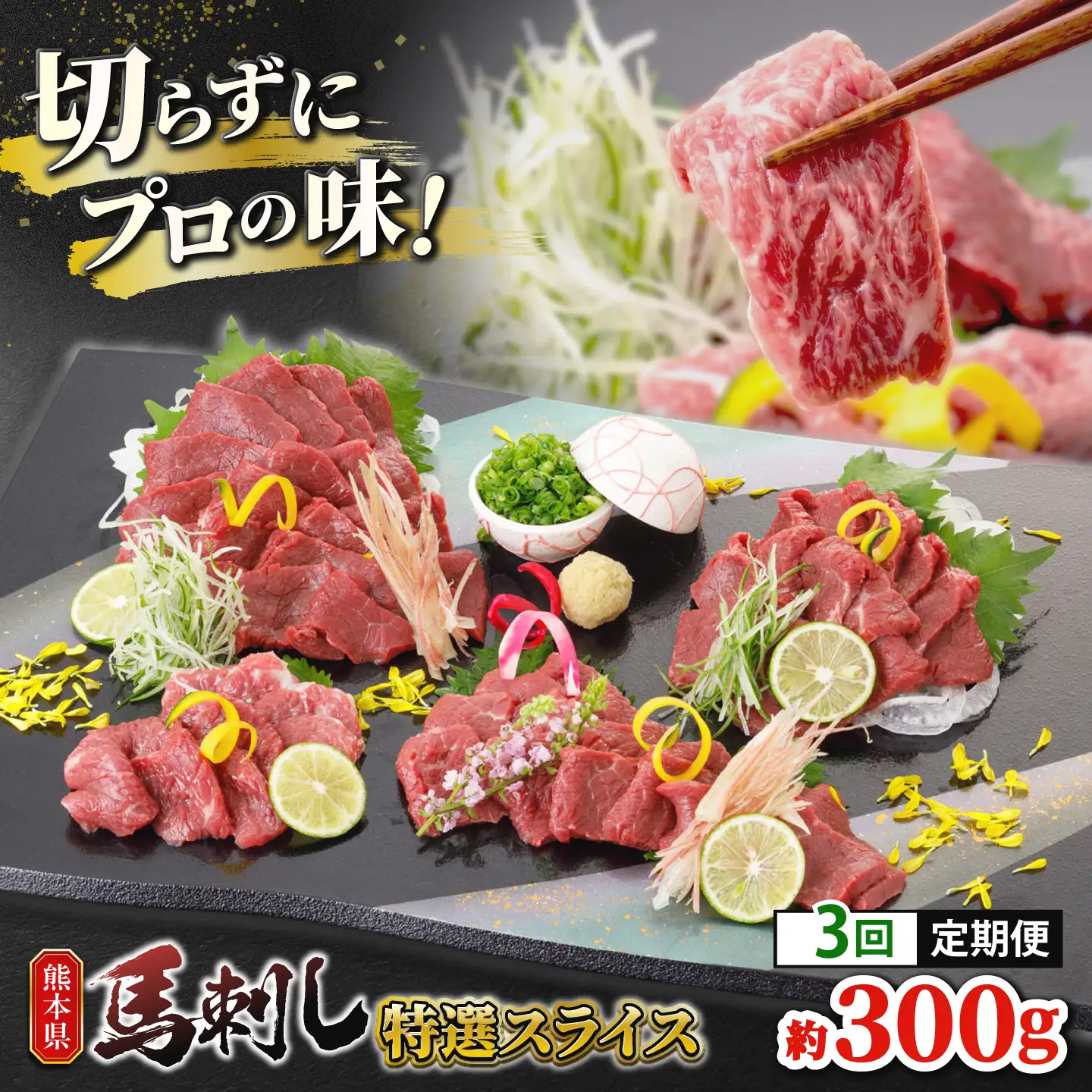 【3回定期便】馬刺し 特選スライス 約300g 【山鹿市（桜屋）】[ZBO087]