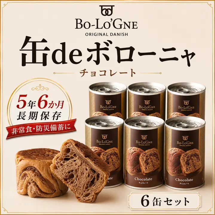 【最短5日発送】 美味しいパンの缶詰 缶deボローニャ 6缶 チョコ 5年6か月保存 保存食 非常食 防災食 備蓄食 防災グッズ パン デニッシュ レジャー アウトドア 海外旅行 キャンプ ボローニャ 缶 セット チョコ 長期保存 新潟 新発田 庭山綜合食品 niwayama008