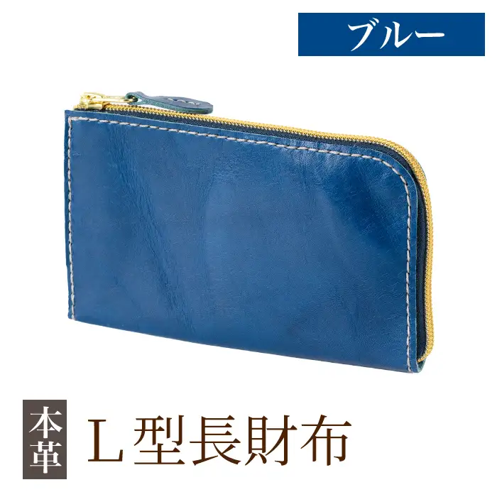 K-718-E L型長財布＜ブルー＞【m's】霧島市 革 革製品 牛革 本革 ヌメ革 財布 お財布 長財布 ハンドメイド 手作り エムズ