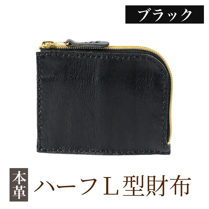 K-719-A ハーフL型財布＜ブラック＞【m's】霧島市 革 革製品 牛革 本革 ヌメ革 財布 お財布 ハンドメイド 手作り エムズ
