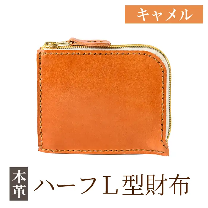 K-719-B ハーフL型財布＜キャメル＞【m's】霧島市 革 革製品 牛革 本革 ヌメ革 財布 お財布 ハンドメイド 手作り エムズ