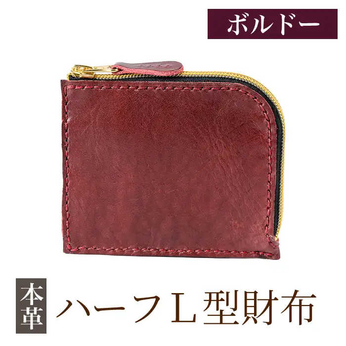 K-719-C ハーフL型財布＜ボルドー＞【m's】霧島市 革 革製品 牛革 本革 ヌメ革 財布 お財布 ハンドメイド 手作り エムズ