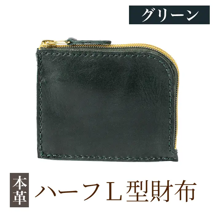 K-719-D ハーフL型財布＜グリーン＞【m's】霧島市 革 革製品 牛革 本革 ヌメ革 財布 お財布 ハンドメイド 手作り エムズ