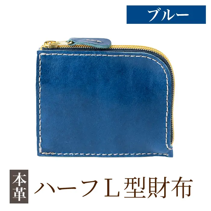 K-719-E ハーフL型財布＜ブルー＞【m's】霧島市 革 革製品 牛革 本革 ヌメ革 財布 お財布 ハンドメイド 手作り エムズ