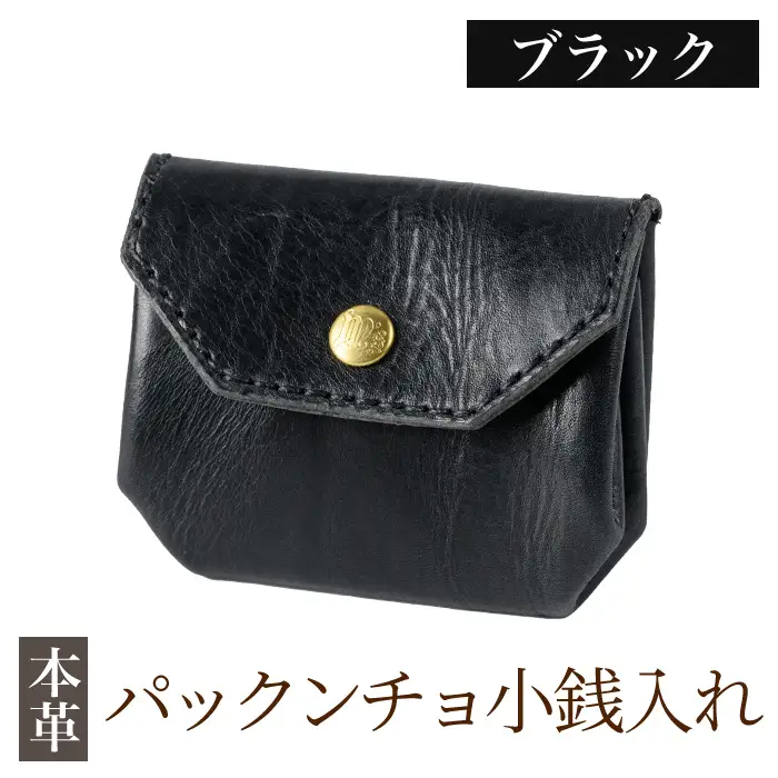 K-720-A パックンチョ小銭入れ＜ブラック＞【m's】霧島市 革 革製品 牛革 本革 ヌメ革 財布 お財布 小銭入れ ハンドメイド 手作り エムズ