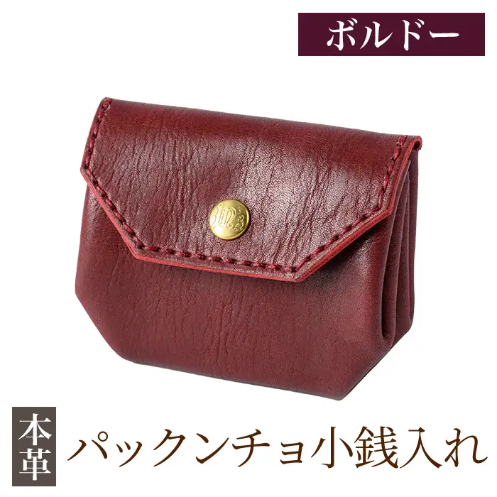K-720-C パックンチョ小銭入れ＜ボルドー＞【m's】霧島市 革 革製品 牛革 本革 ヌメ革 財布 お財布 小銭入れ ハンドメイド 手作り エムズ