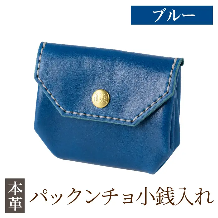 K-720-E パックンチョ小銭入れ＜ブルー＞【m's】霧島市 革 革製品 牛革 本革 ヌメ革 財布 お財布 小銭入れ ハンドメイド 手作り エムズ