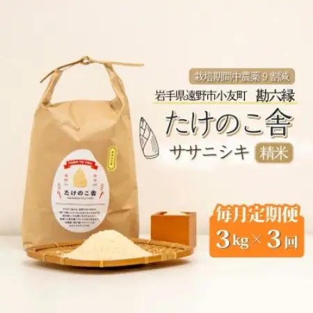 【毎月定期便】ササニシキ 白米 精米 3kg 岩手県遠野市 勘六縁「たけのこ舎」全3回【4088038】