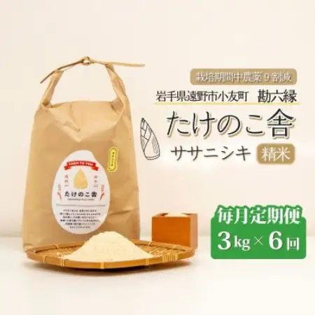 【毎月定期便】ササニシキ 白米 精米 3kg 岩手県遠野市 勘六縁「たけのこ舎」全6回【4088040】