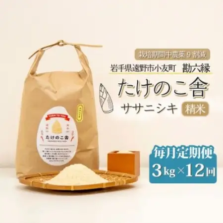 【毎月定期便】ササニシキ 白米 精米 3kg 岩手県遠野市 勘六縁「たけのこ舎」全12回【4088041】