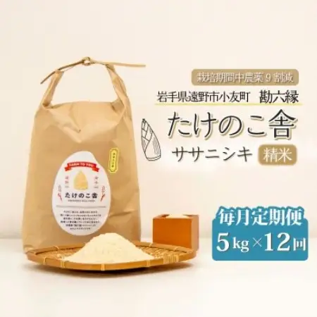 【毎月定期便】ササニシキ 白米 精米 5kg 岩手県遠野市 勘六縁「たけのこ舎」全12回【4088044】